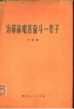 为革命艰苦奋斗一辈子