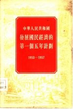 中华人民共和国发展国民经济的第一个五年计划 1953-1957