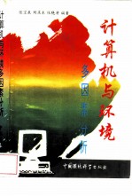 计算机与环境多因素分析