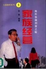 家族经营 海外华商创富之秘