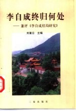 李自成终归何处 兼评《李自成结局研究》