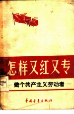 怎样又红又专 做个共产主义劳动者