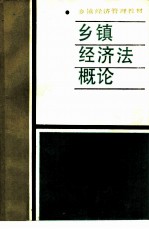 乡镇经济法概论