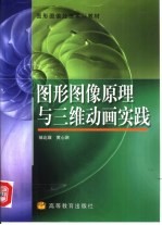 图形图像原理与三维动画实践