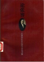 论张謇 张謇国际学术研讨会论文集