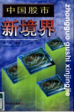 中国股市新境界