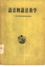语法和语法教学 介绍“暂拟汉语教学语法系统”