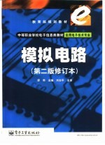 模拟电路 第2版修订本