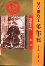 皇父摄政王多尔衮