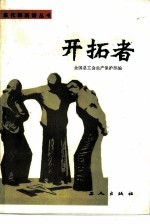 开拓者