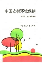 中国农村环境保护