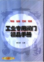 工业专用阀门精品手册 电站 冶金 石化 轻纺