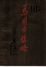 马明方传略