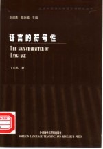 语言的符号性