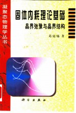 固体内耗理论基础 晶界弛豫与晶界结构