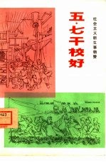 五·七干校好 社会主义新生事物赞