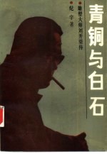 青铜与白石 雕塑大师刘开渠传