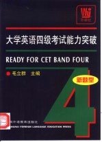 大学英语四级考试能力突破 新题型