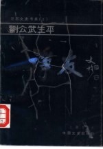 诤友 刘公武生平