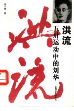 洪流 五卅运动中的刘华