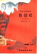 电影文学剧本 百日红