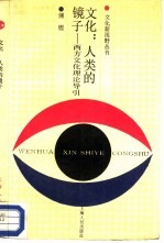 文化:人类的镜子 西方文化理论导引
