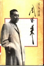 百人访谈周恩来