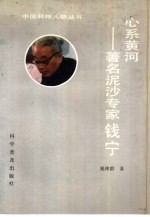 心系黄河 著名泥沙专家钱宁