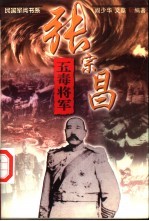 五毒将军 张宗昌