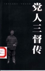 党人三督传