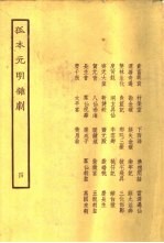 孤本元明杂剧 4