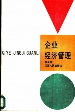 企业经济管理