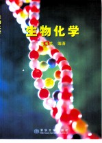 生物化学