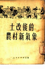 土改后的农村新气象