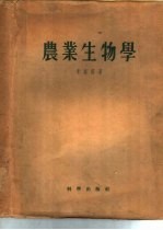 农业生物学 关于遗传学、育种学及种子繁殖学问题的著作