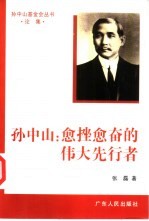 孙中山:愈挫愈奋的伟大先行者