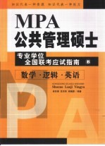 MPA公共管理硕士专业学位全国联考应试指南 B册 数学·逻辑·英语