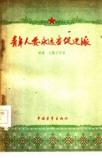 青年人要永远当促进派