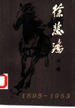 徐悲鸿年谱