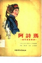 阿诗玛 撒尼族叙事诗