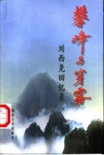攀峰与穿雾 刘西尧回忆录