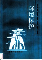 环境保护