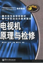 电视机原理与检修