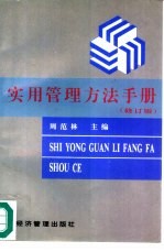 实用管理方法手册 修订版