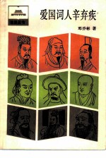 爱国词人辛弃疾