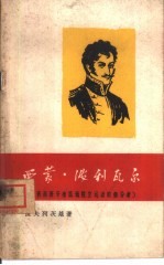 西蒙·波利瓦尔 美洲西班牙殖民地独立运动的领导者