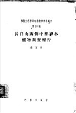 长白山西侧中部森林植物调查报告