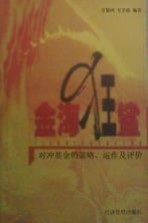 金海狂鲨 对冲基金的策略、运作及评价