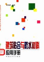 建筑粘合与防水材料应用手册