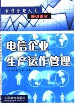 电信企业生产运作管理